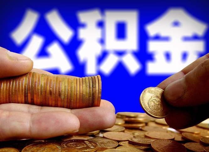 通许公积金的取方式（公积金提取指南）